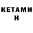Кетамин ketamine Lorencito Galinato
